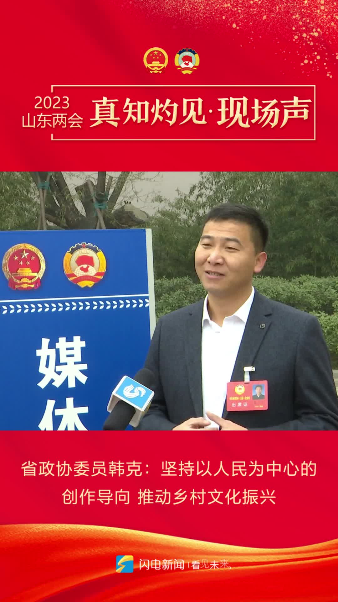 真知灼见现场声丨省政协委员韩克：坚持以人民为中心的创作导向 推动乡村文化振兴