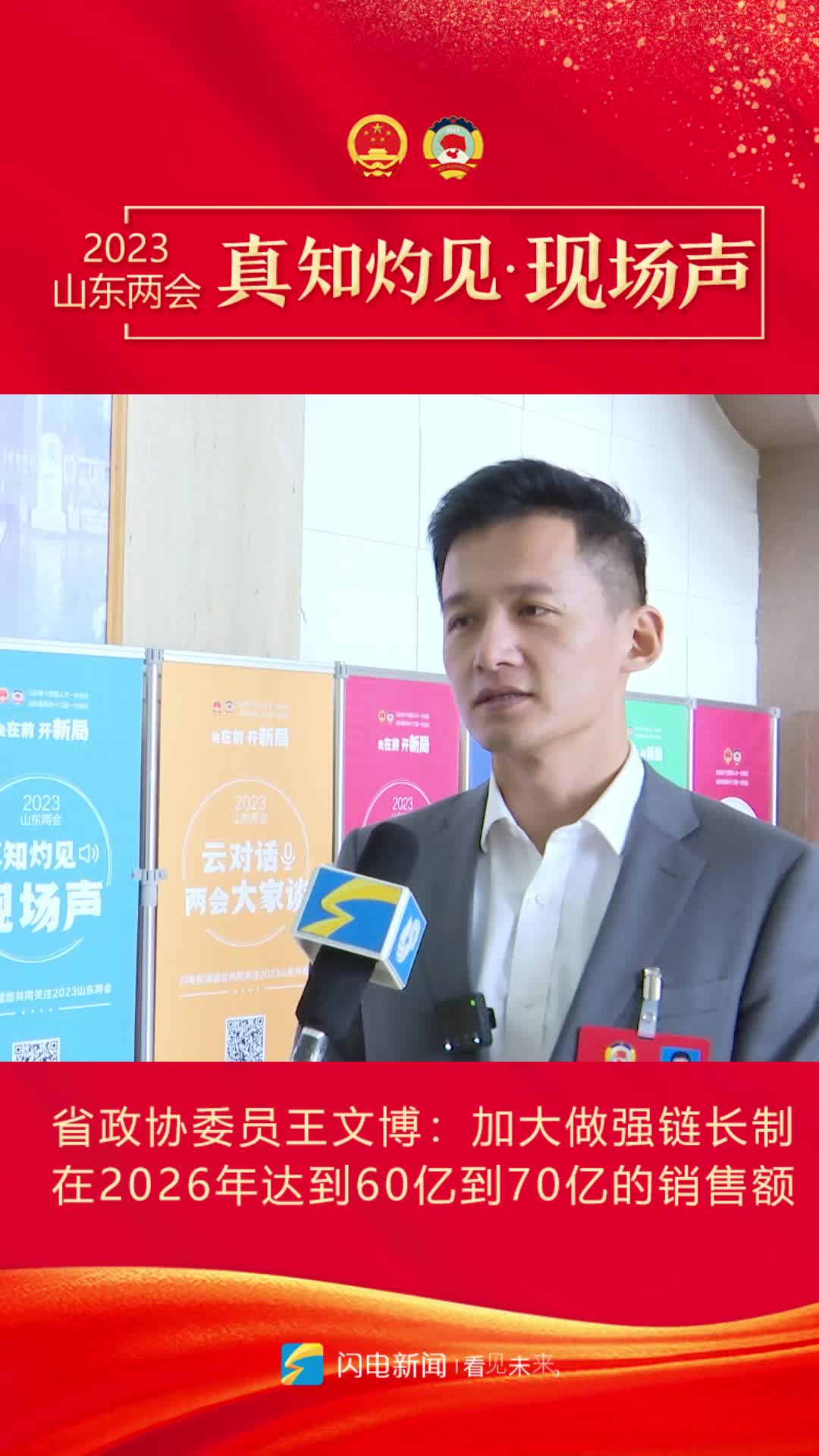 真知灼見現場聲｜省政協委員王文博：加大做強鏈長制 在2026年達到60億到70億的銷售額