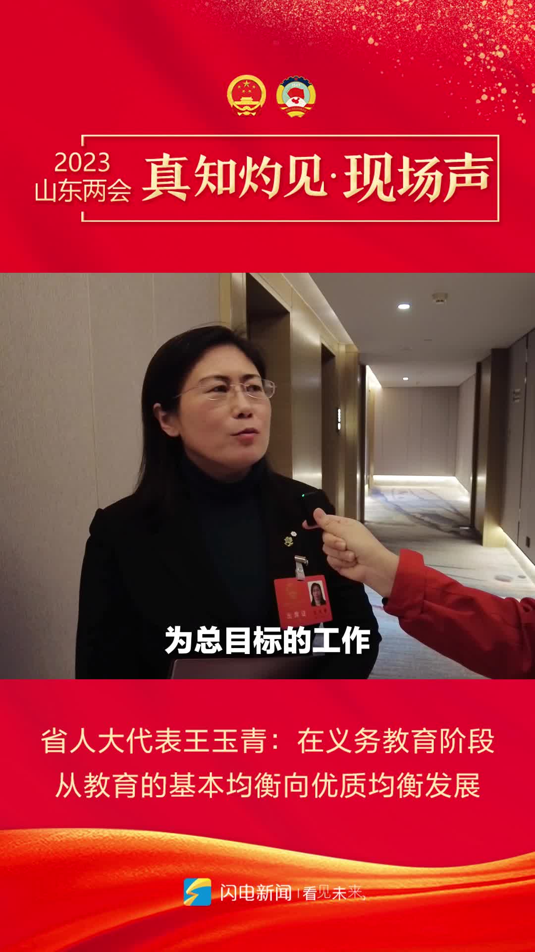 真知灼見現場聲｜省人大代表王玉青：在義務教育階段 從教育的基本均衡向優質均衡發展