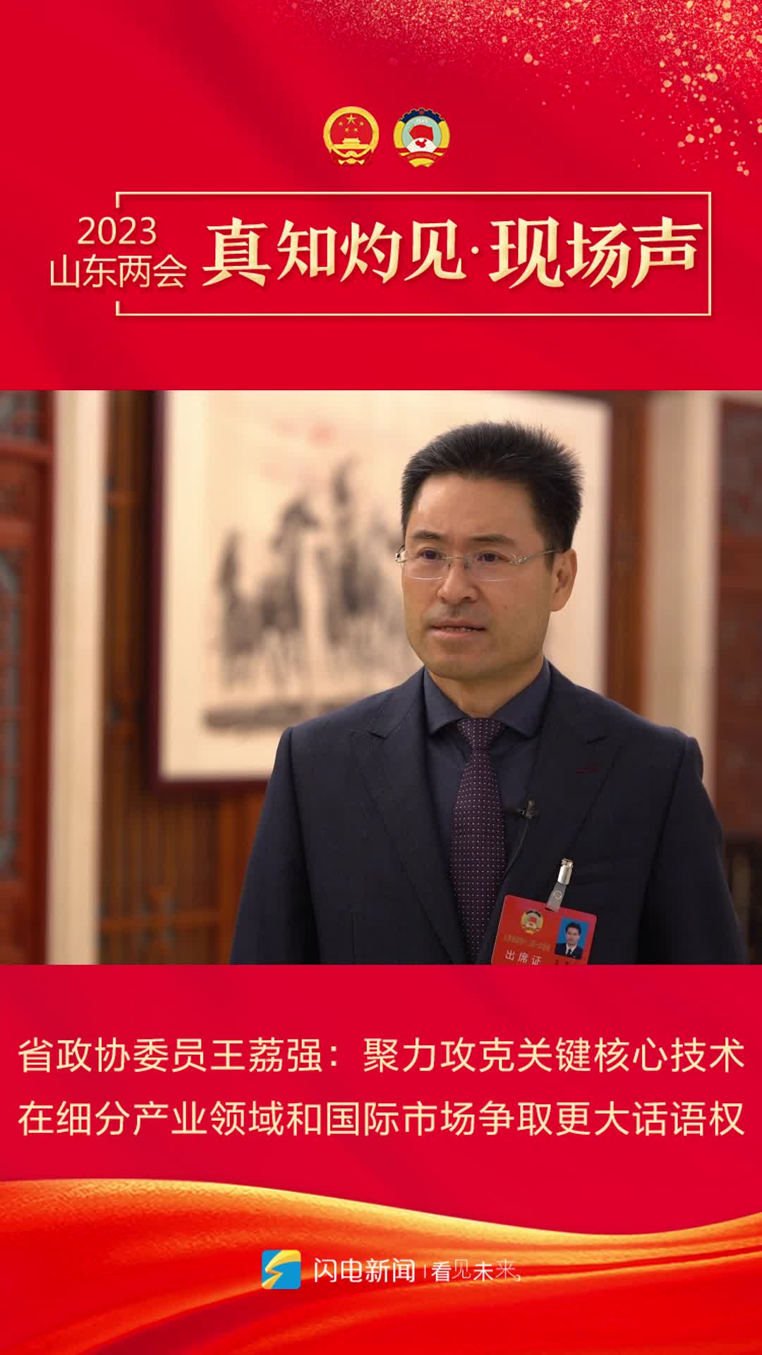 真知灼見現場聲丨省政協委員王荔強：聚力攻克關鍵核心技術 在細分產業領域和國際市場爭取更大話語權