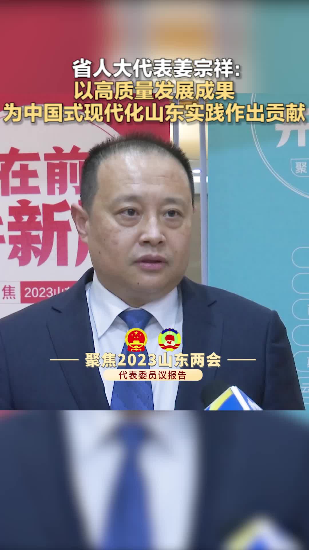 聚焦2023山东两会丨省人大代表姜宗祥： 以高质量发展成果为中国式现代化山东实践作出贡献