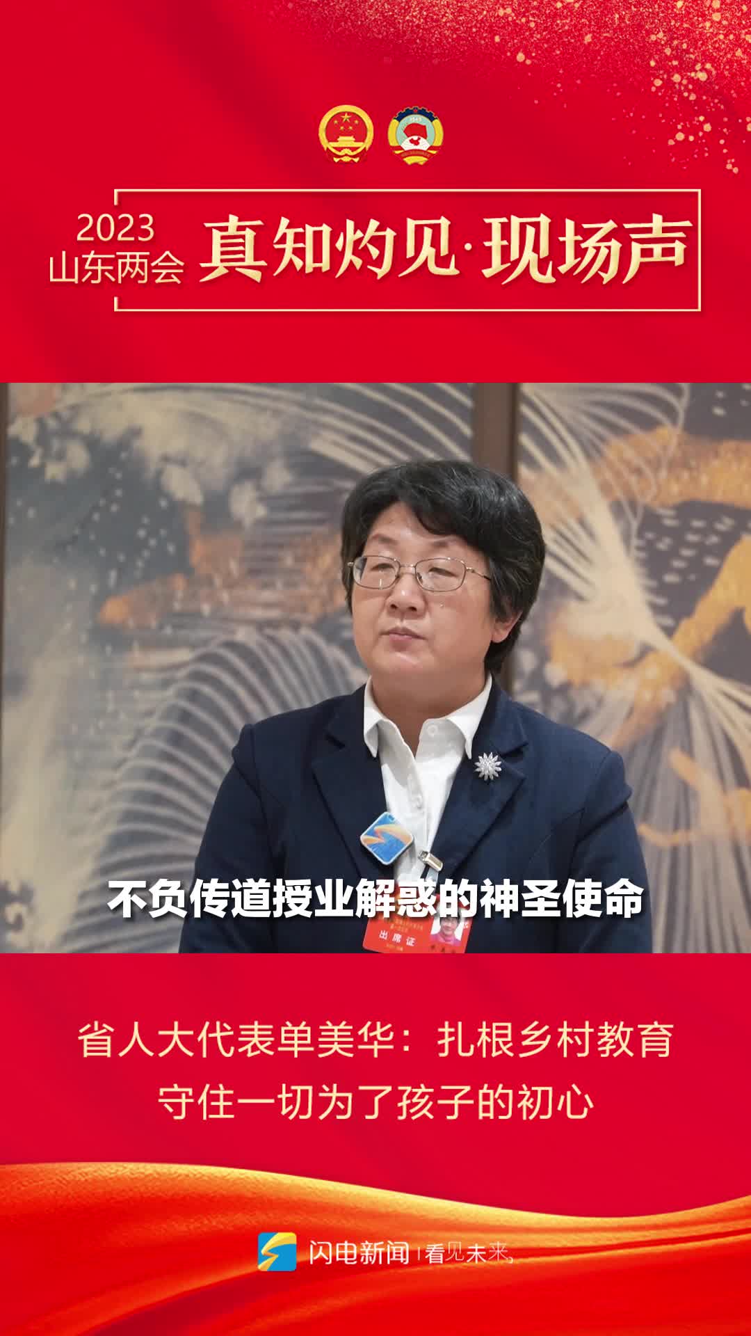 真知灼見現場聲｜省人大代表單美華：扎根鄉村教育 守住“一切為了孩子”的初心