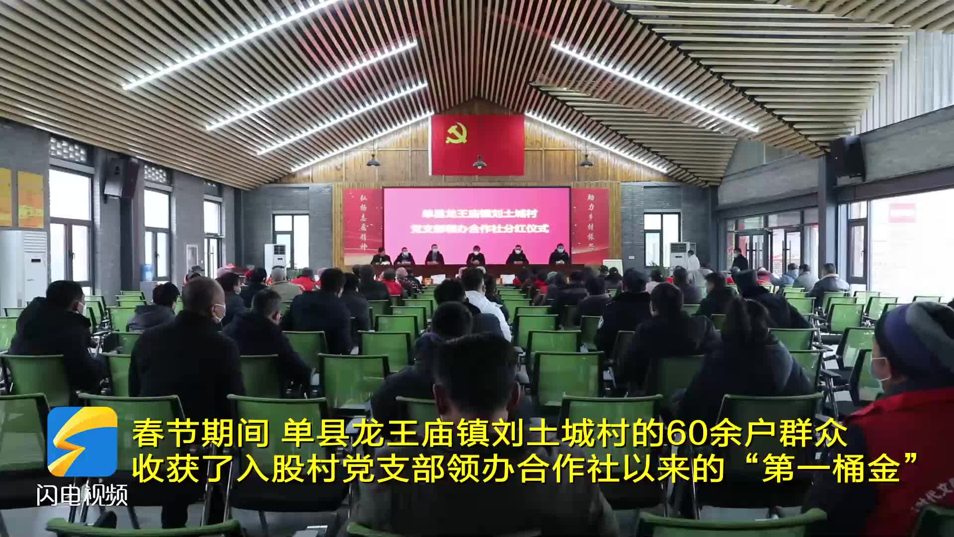 菏泽单县：新春村民领“红包” 共话发展信心足