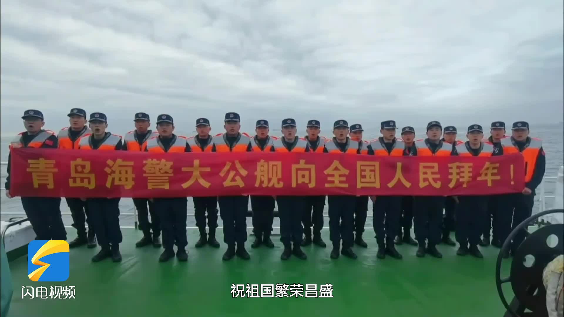 青岛海警局：春节期间坚守岗位 强化海上治安管控