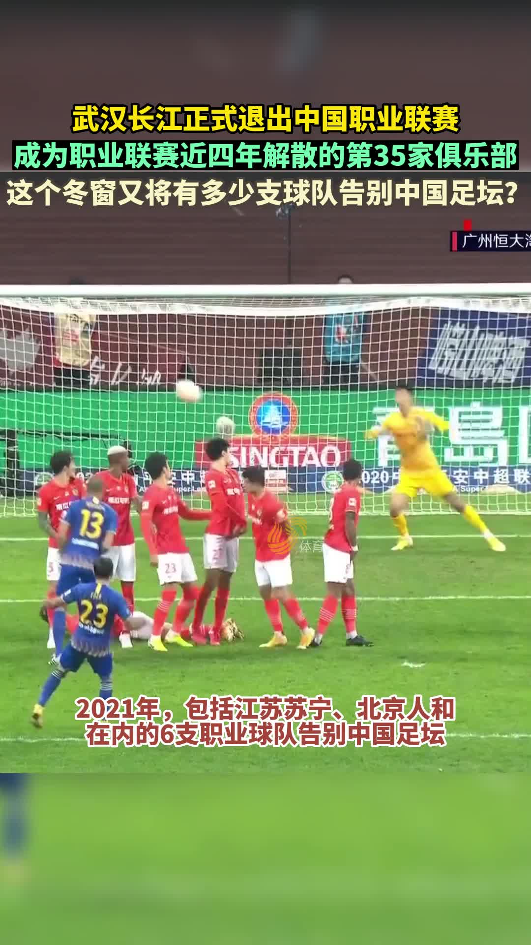 2023年首支解散球队官宣！武汉长江之后，还将有几队告别中国足坛？
