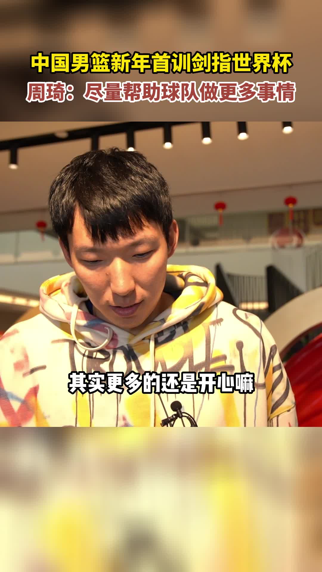 中国男篮新年首训剑指世界杯  周琦：尽量帮助球队做更多事情