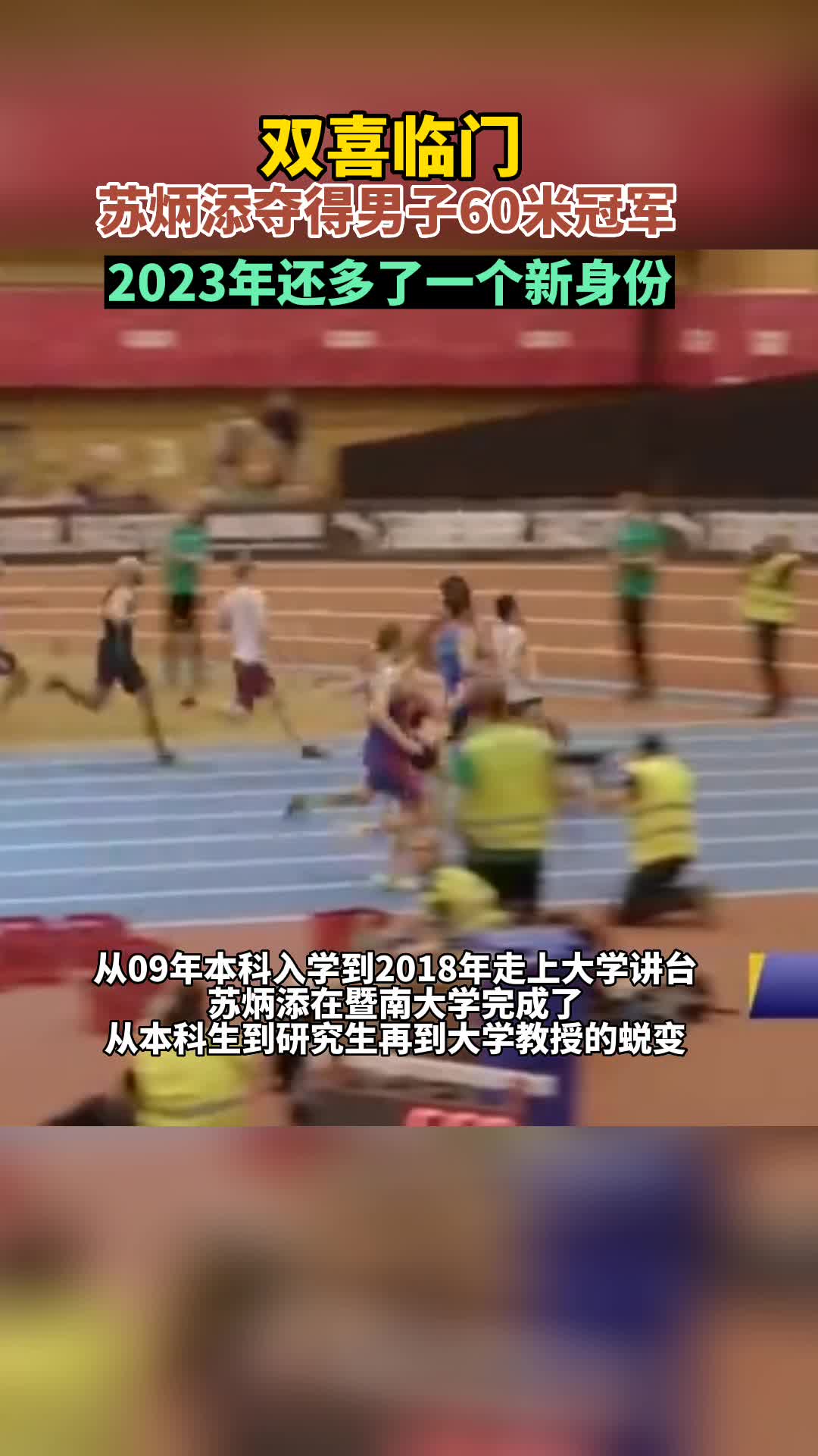 双喜临门！苏炳添夺得男子60米冠军，新年还多了一个新身份