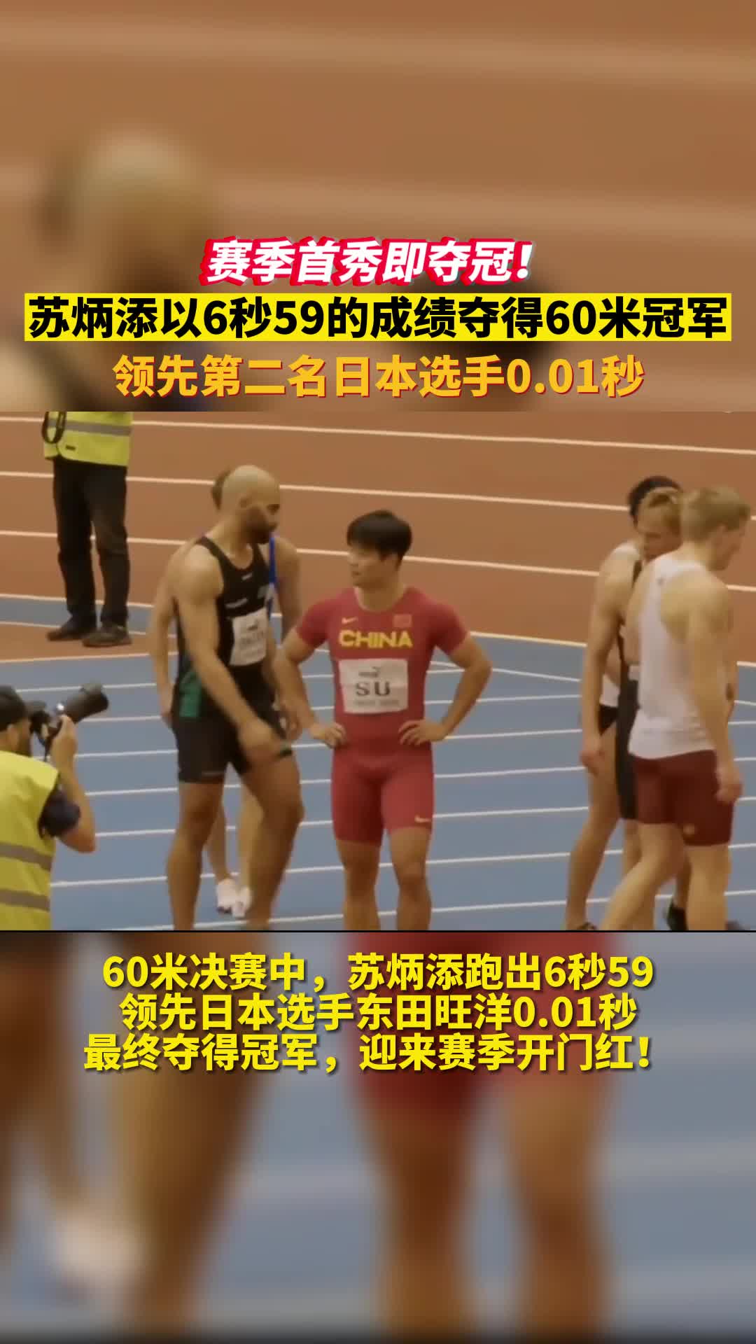 开门红！苏炳添0.01秒绝杀日本选手，赛季首秀60米6秒59夺冠