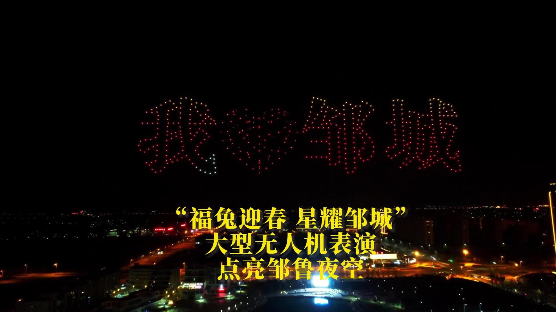 【邹视频·新闻】84秒 | “福兔迎春 星耀邹城”大型无人机表演点亮邹鲁夜空