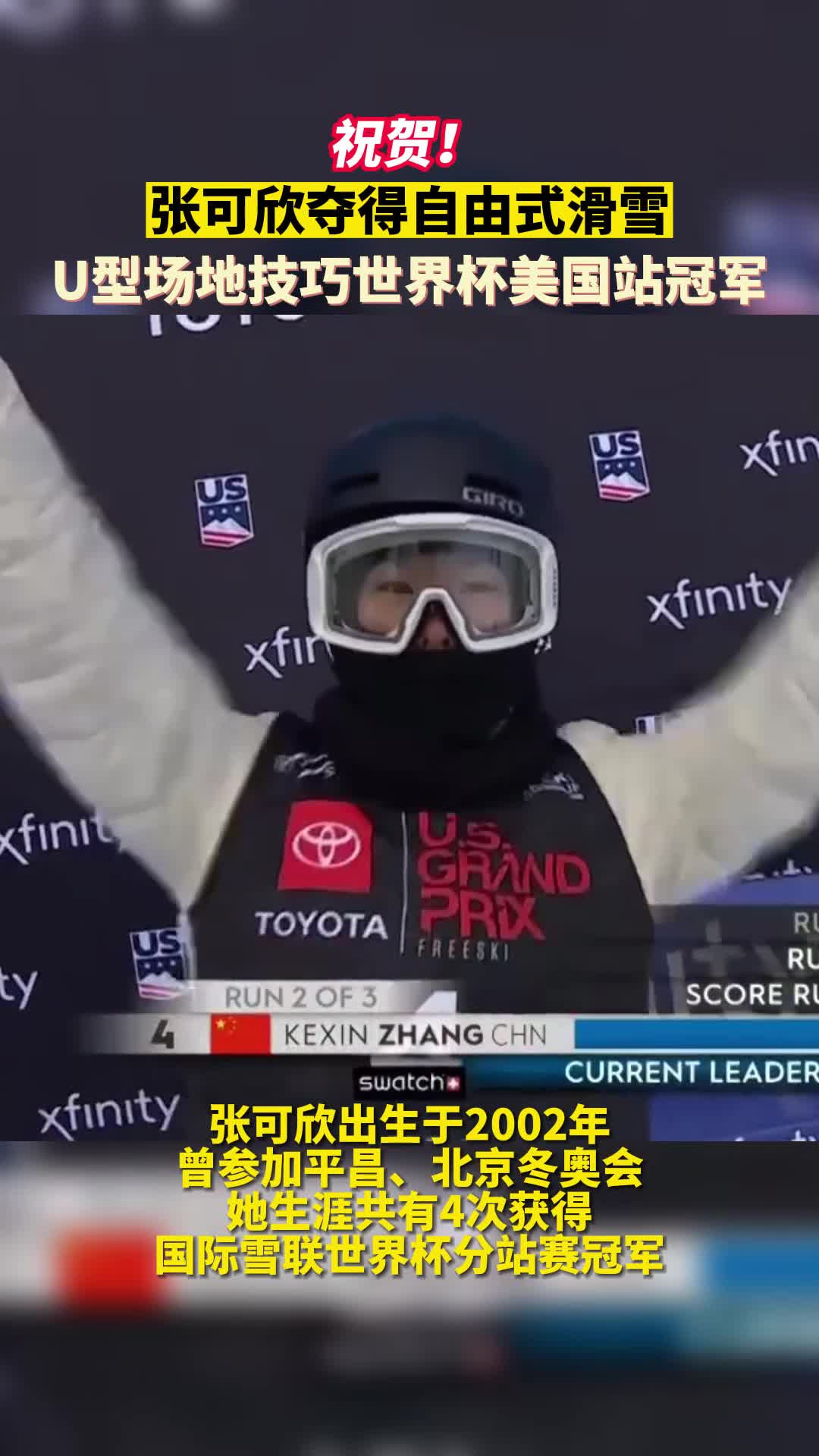 张可欣夺得自由式滑雪U型场地技巧世界杯美国站冠军
