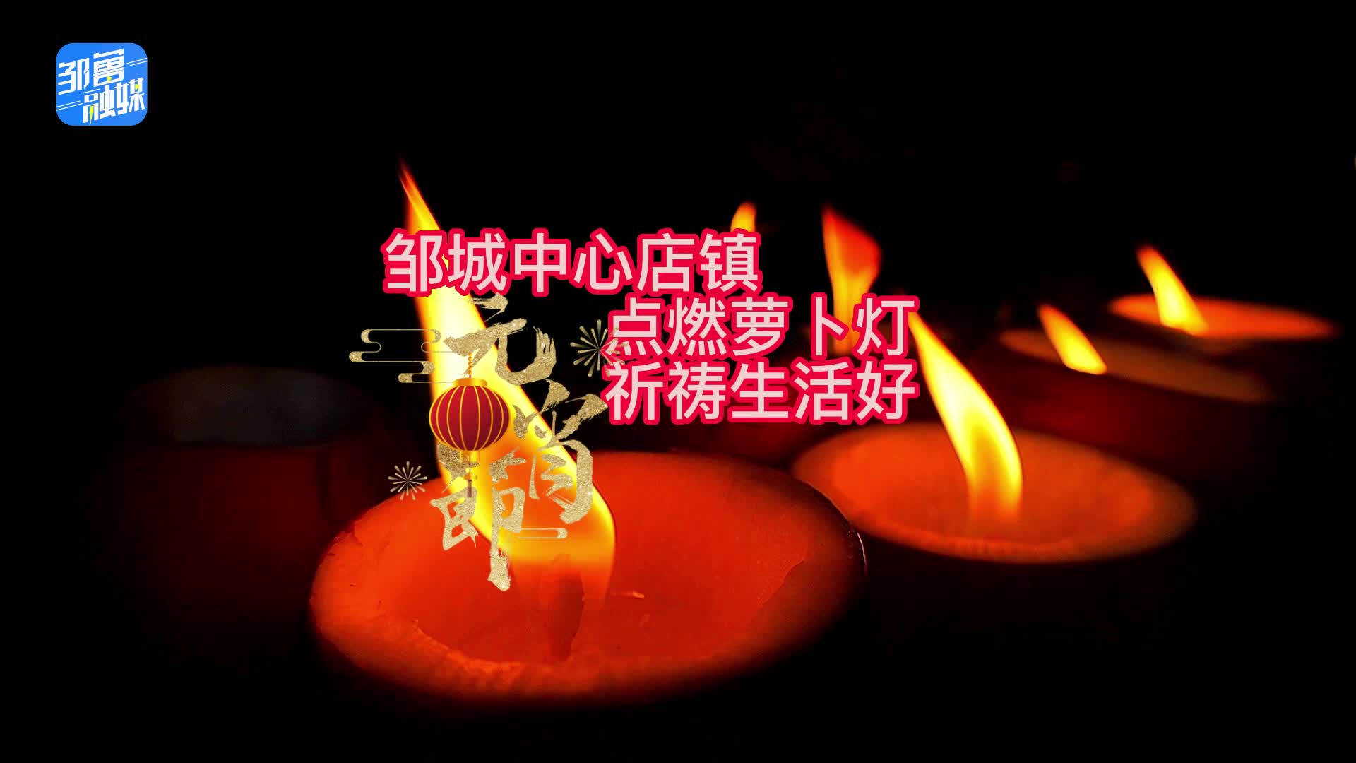 【邹视频·新闻】55秒|邹城中心店镇：点燃萝卜灯 祈祷生活好