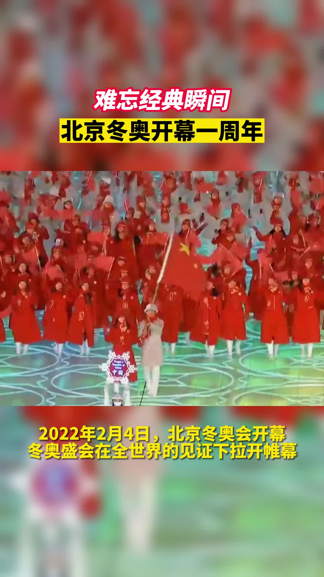 北京冬奥开幕一周年，重温冬奥盛会的难忘经典瞬间
