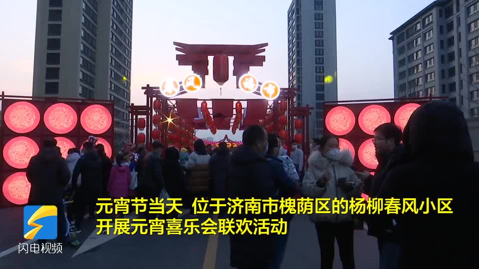 济南杨柳春风小区举办“元宵喜乐会” 与附近居民一起品美食 做游戏 度佳节