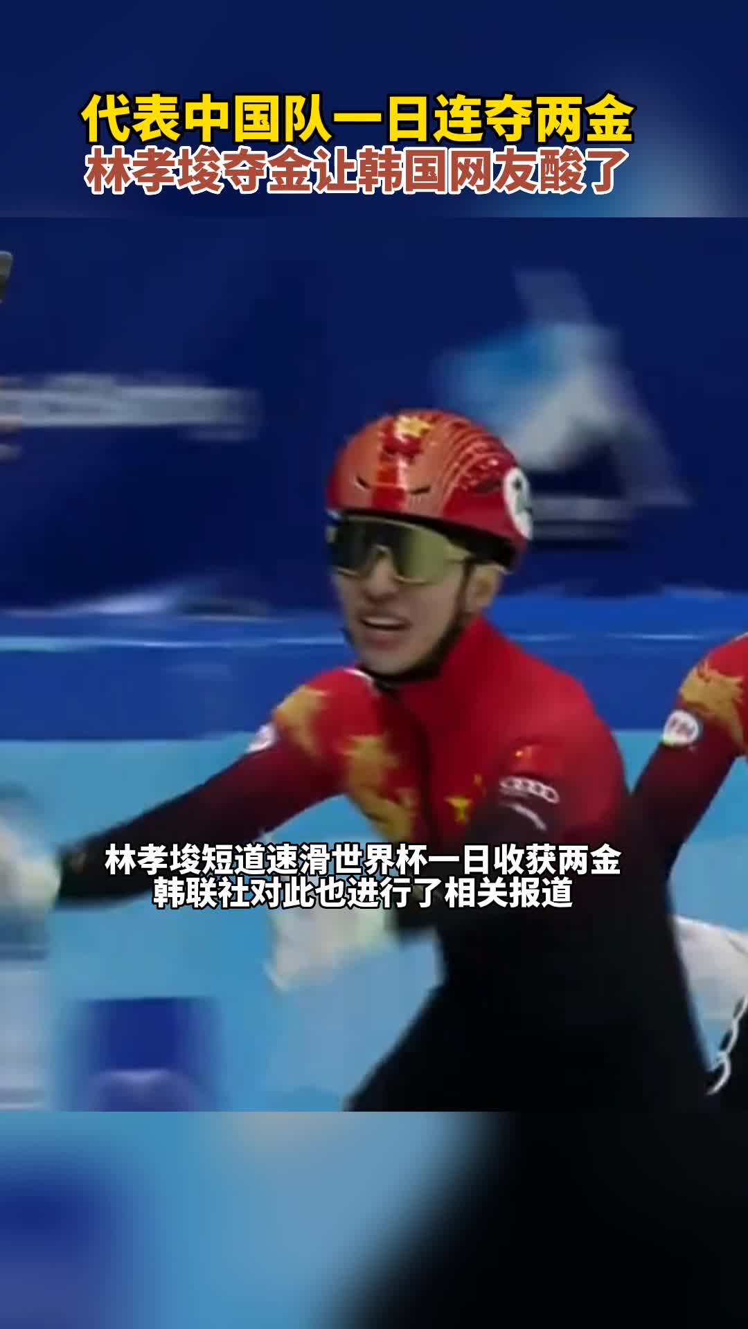 代表中国队一日连得两块金牌 林孝埈夺金让韩国网友酸了
