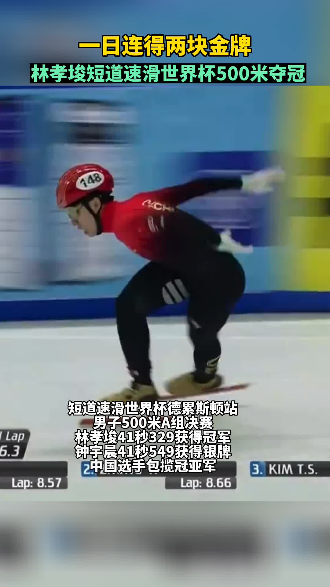 林孝埈世界杯500米夺冠！一日连得两块金牌