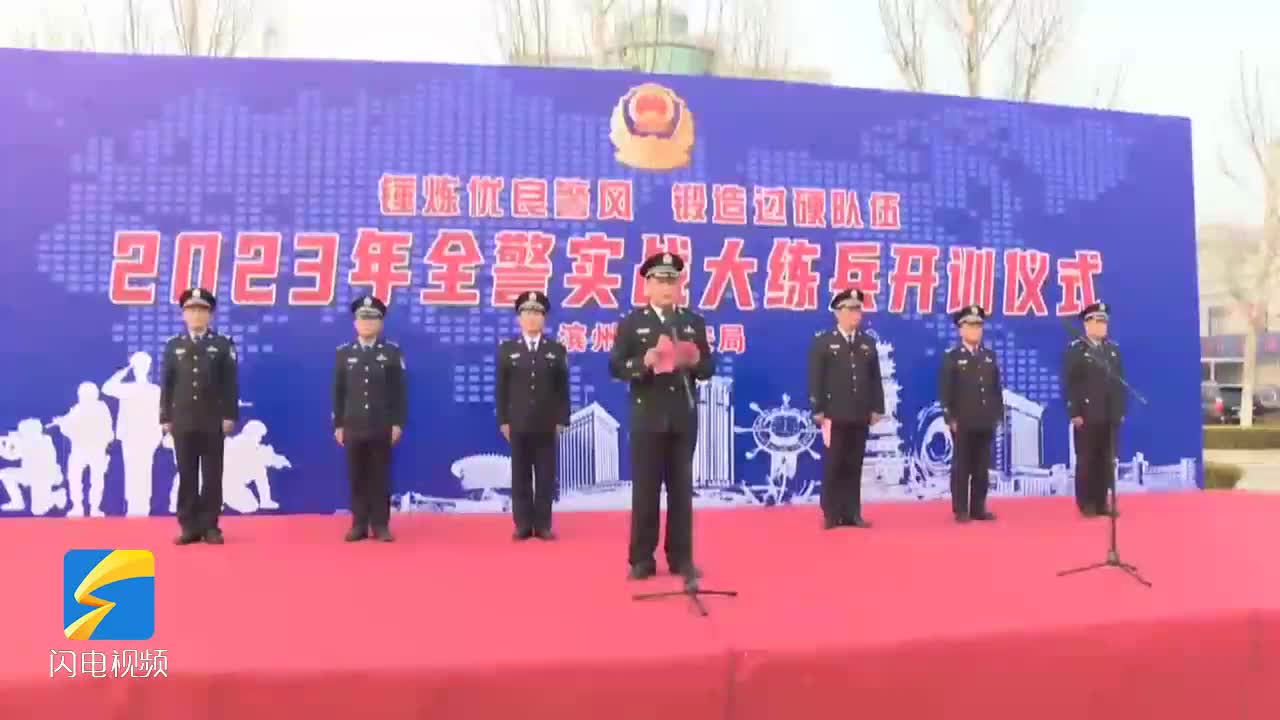 濱州市公安局舉行隊列禮儀訓練暨2023年全警實戰大練兵開訓儀式
