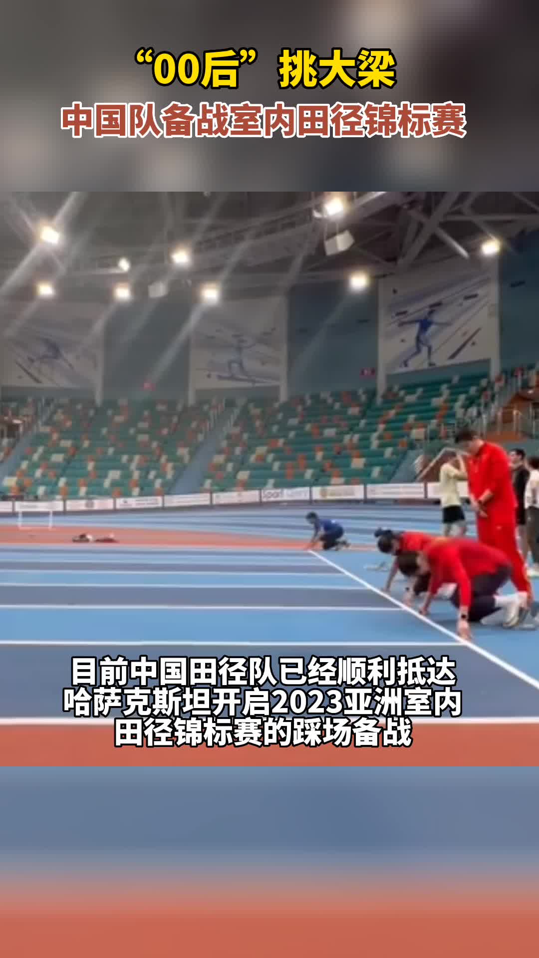 “00后”挑大梁！中国队备战室内田径锦标赛