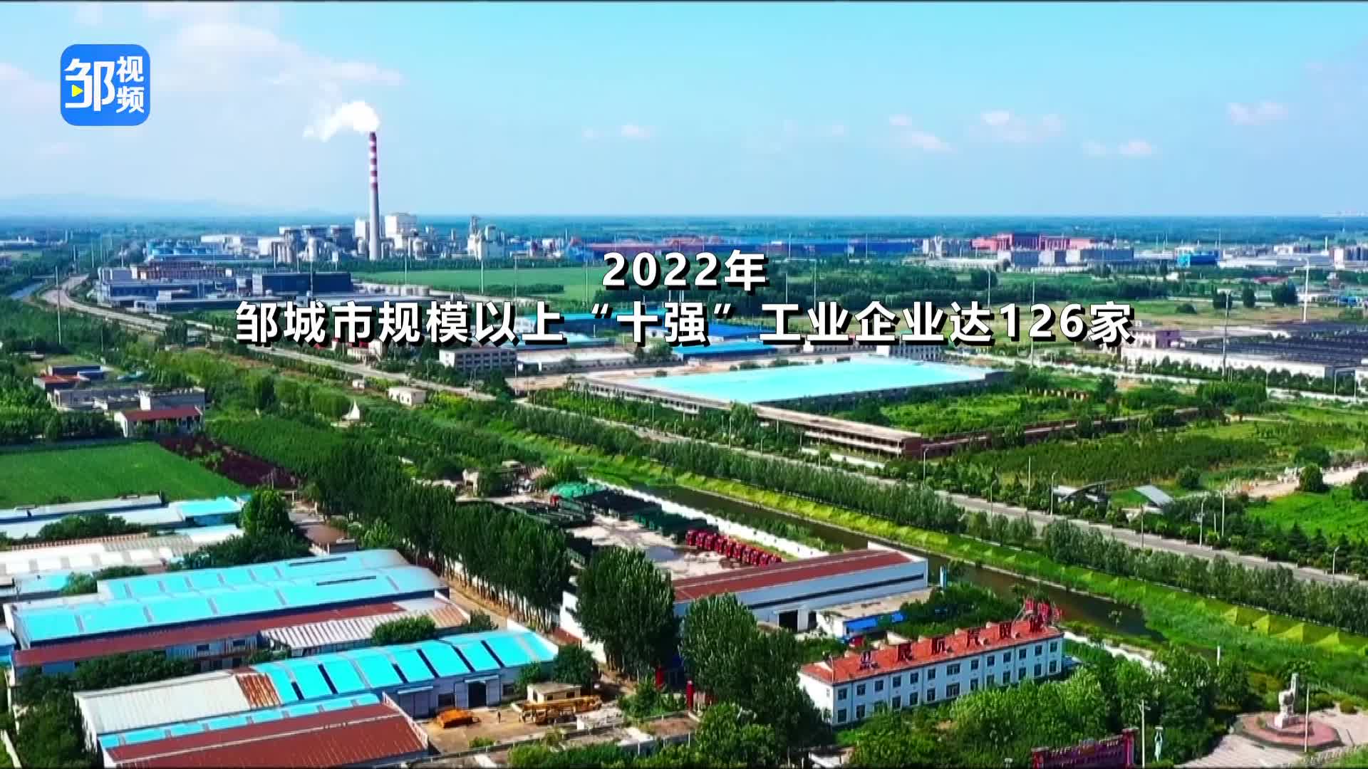 【邹视频·新闻】39秒| 2022年邹城市规模以上“十强”工业企业达126家