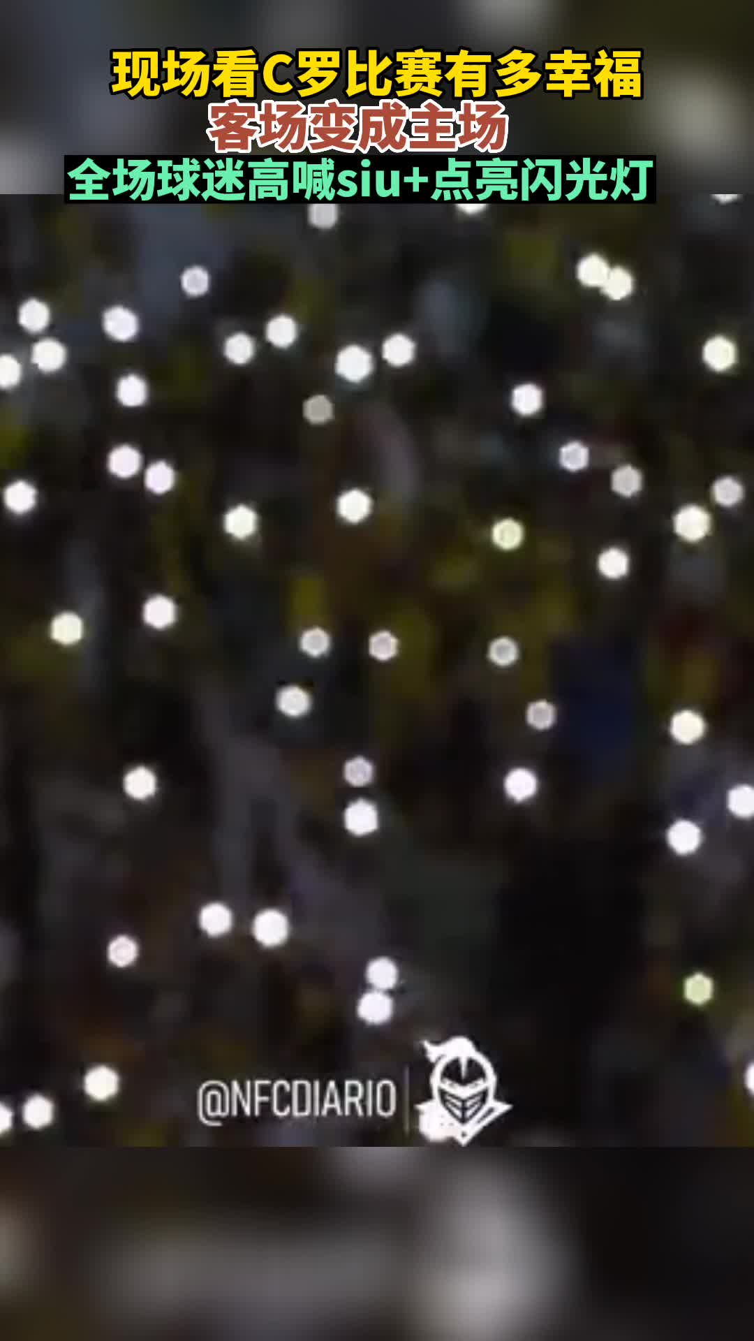 现场看C罗比赛有多幸福，全场球迷高喊siu+点亮闪光灯