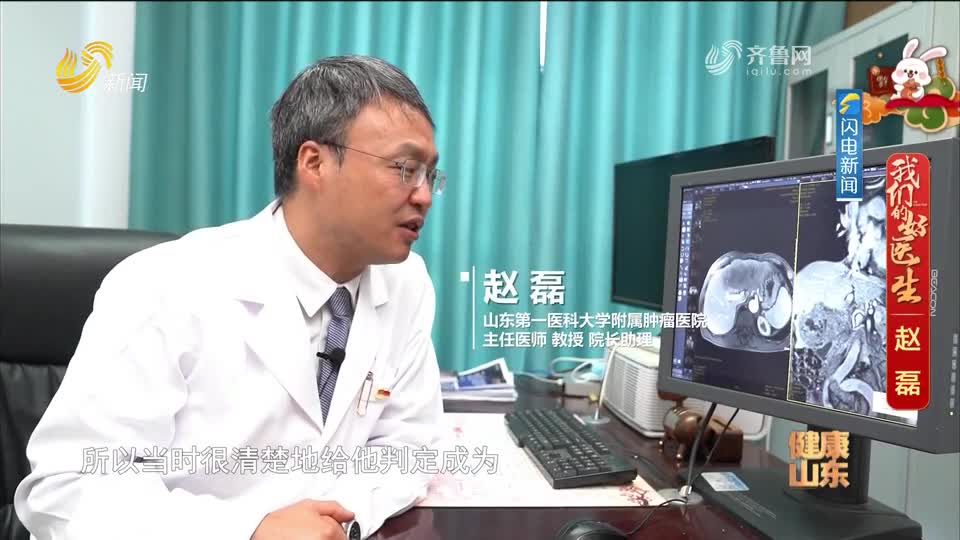 《健康山东》特别策划——《我们的好医生》赵磊：直面挑战 突破理念 争取晚期肝癌手术治愈的机会