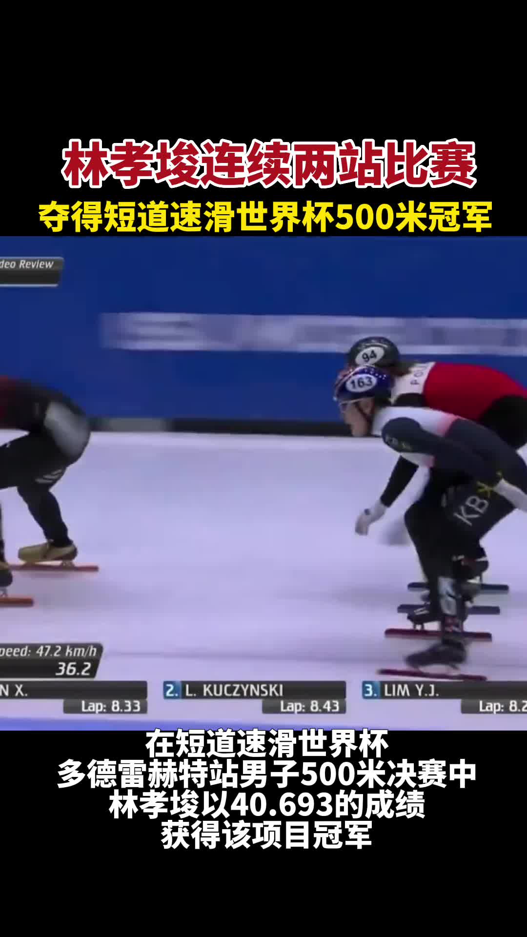 林孝埈连续两站比赛夺得短道速滑世界杯500米冠军