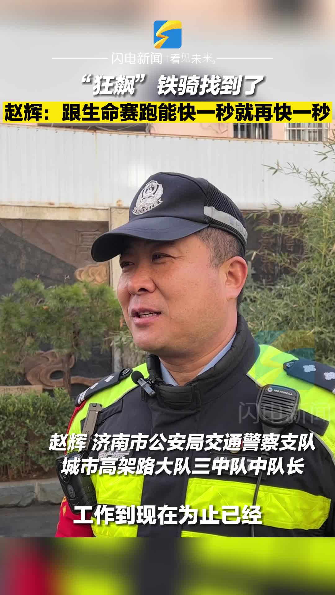 “狂飆”鐵騎找到了！濟南交警趙輝：跟生命賽跑能快一秒就再快一秒