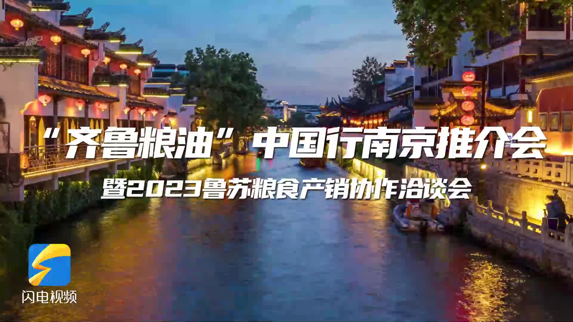 跨越江河 “粮”友相约——“齐鲁粮油”中国行南京推介会将于2月16日举行