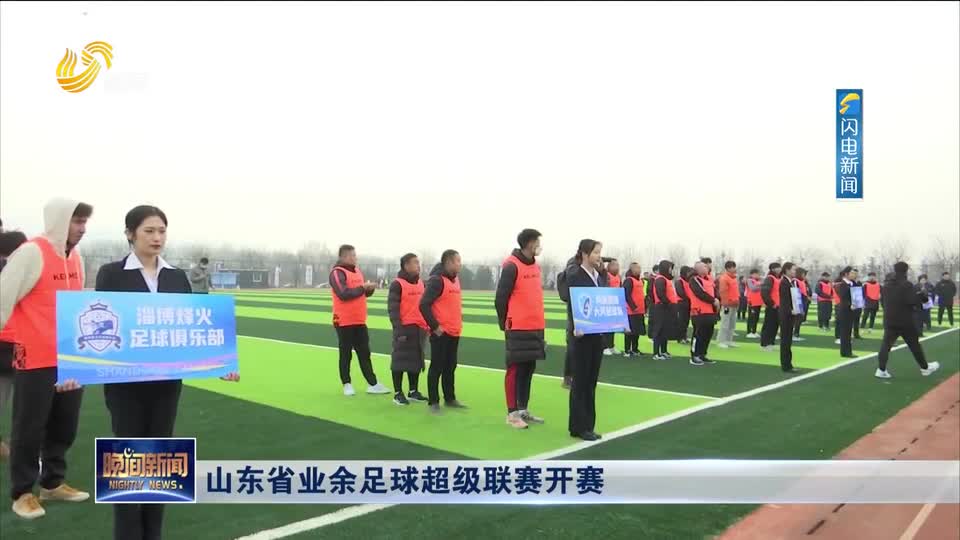 点赞！山东省业余足球超级联赛正式开赛，各大媒体齐报道