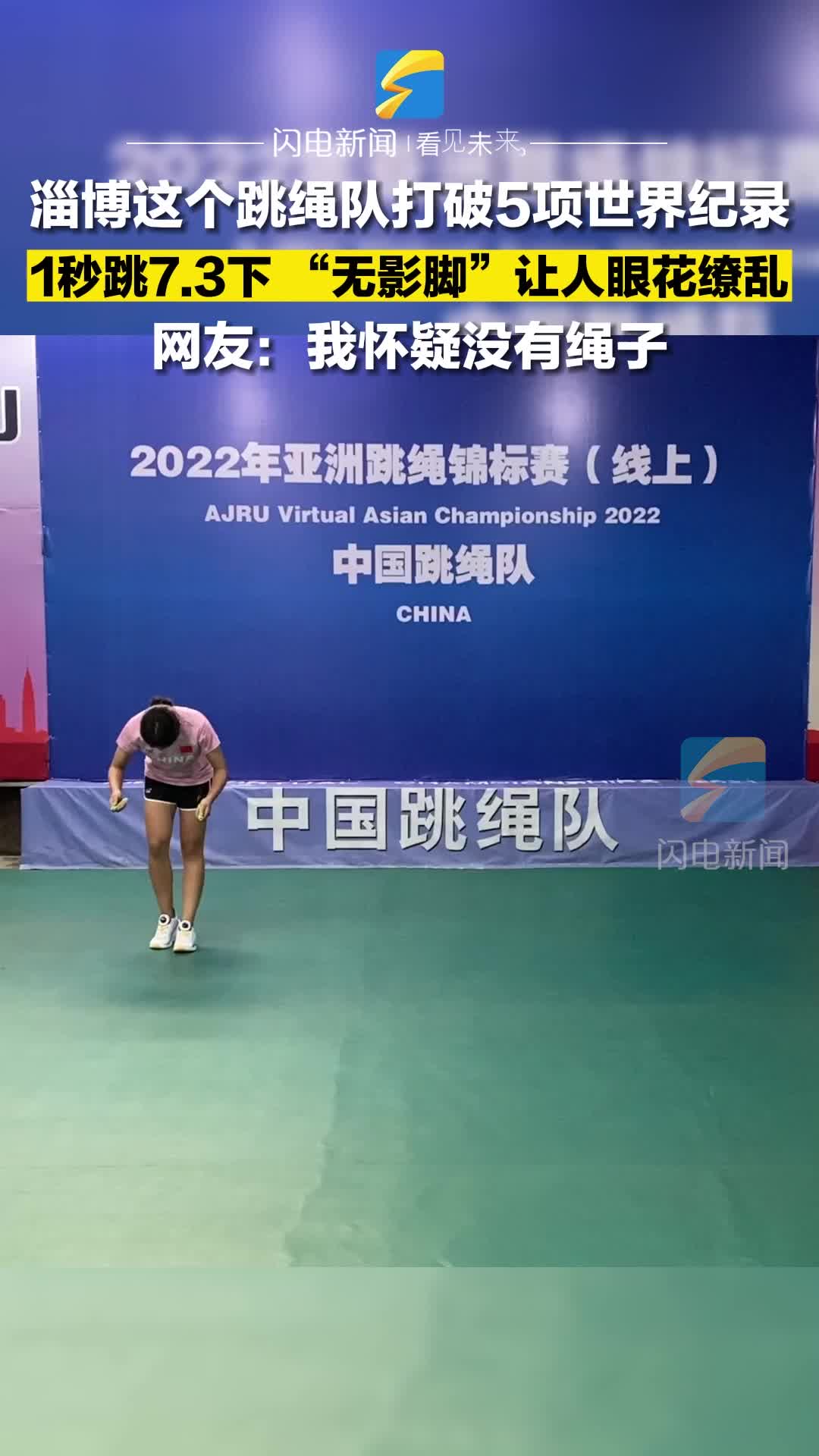 淄博这个跳绳队打破5项世界纪录！1秒跳7.3下 快到网友怀疑自己的眼睛