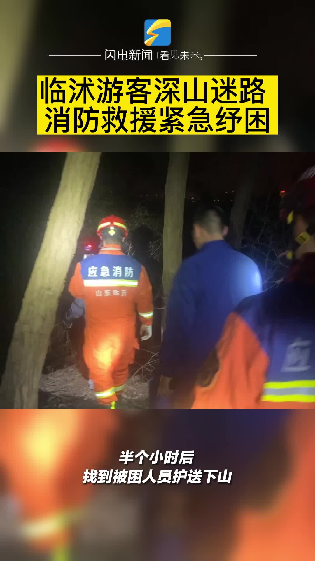 临沂游客深山迷路 消防紧急出动救援