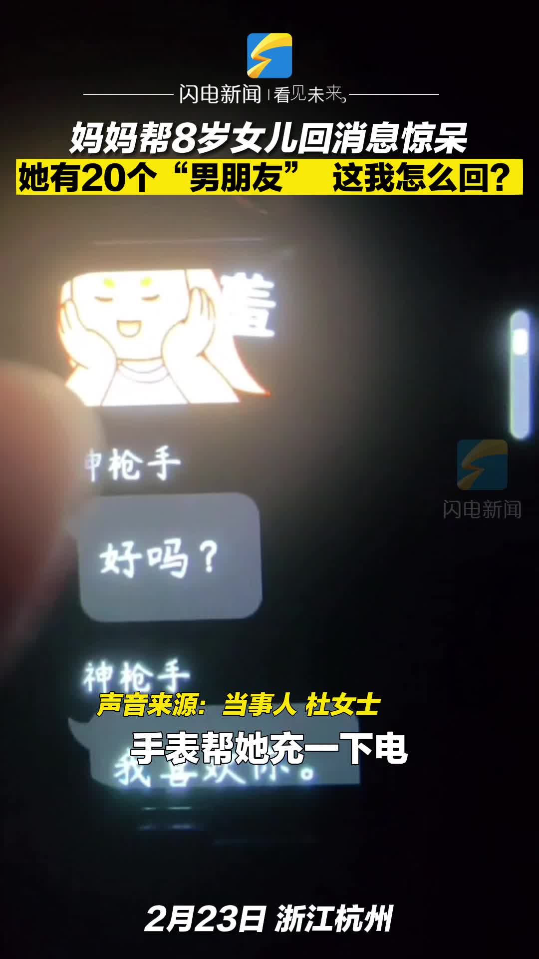 妈妈帮8岁女儿回消息惊呆 她有20个“男朋友”  这我怎么回？  