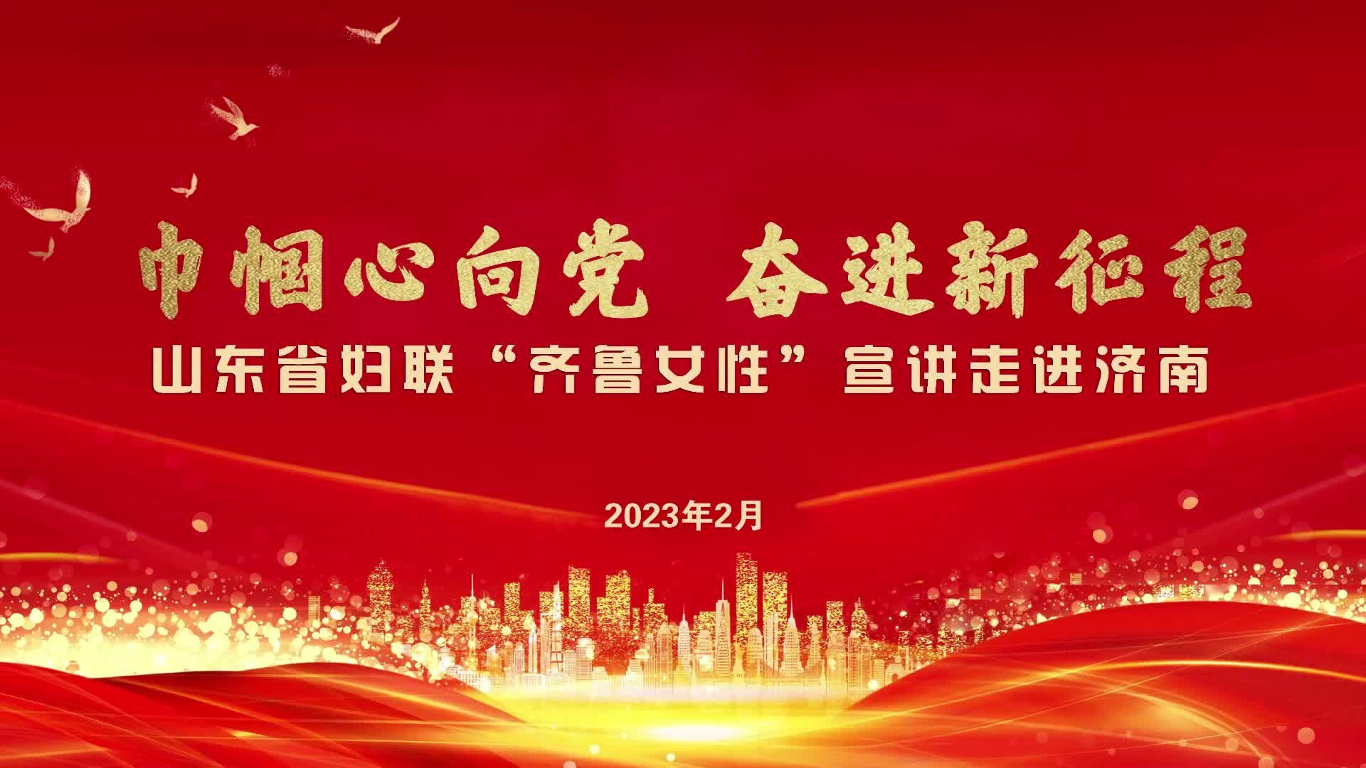 巾帼心向党奋进新征程山东省妇联齐鲁女性宣讲走进济南