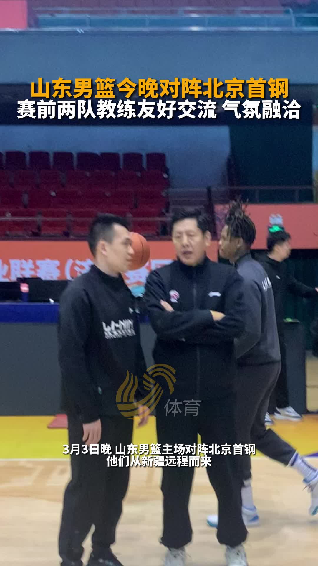 山东男篮今晚对阵北京首钢，赛前双方教练友好交流，气氛融洽