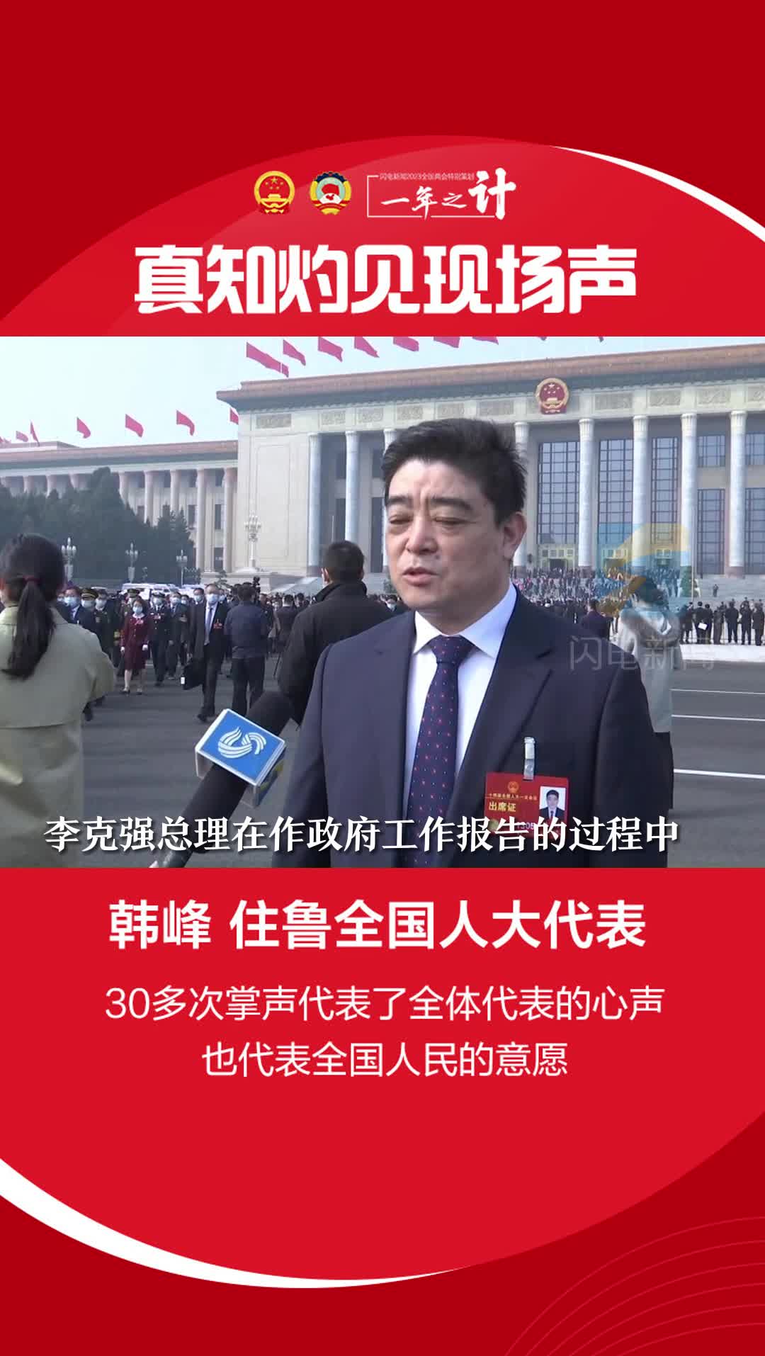 真知灼见现场声丨住鲁全国人大代表韩峰30多次掌声代表了全体代表的