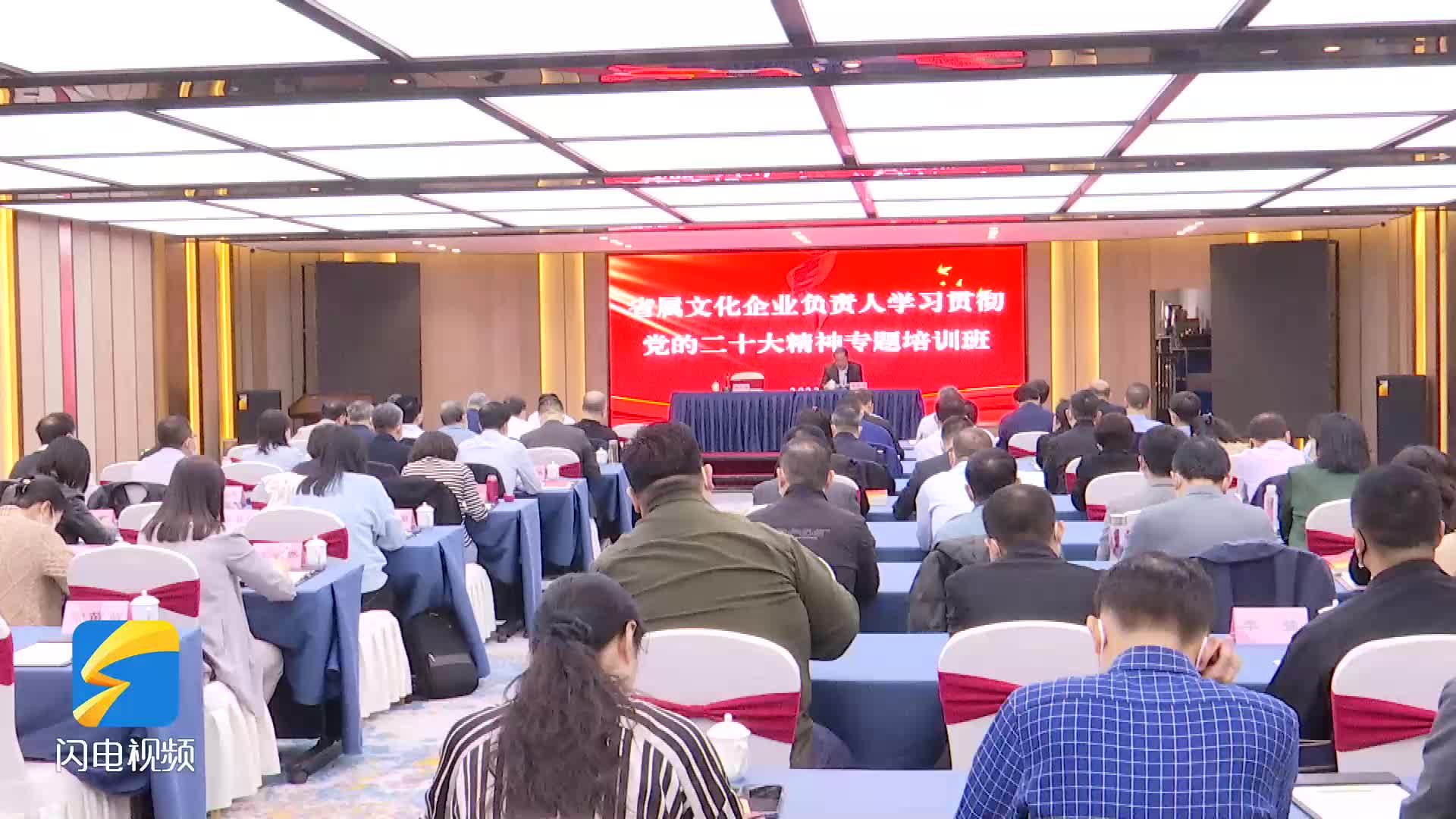 山东省属文化企业负责人学习贯彻党的二十大精神专题培训班在济南举办