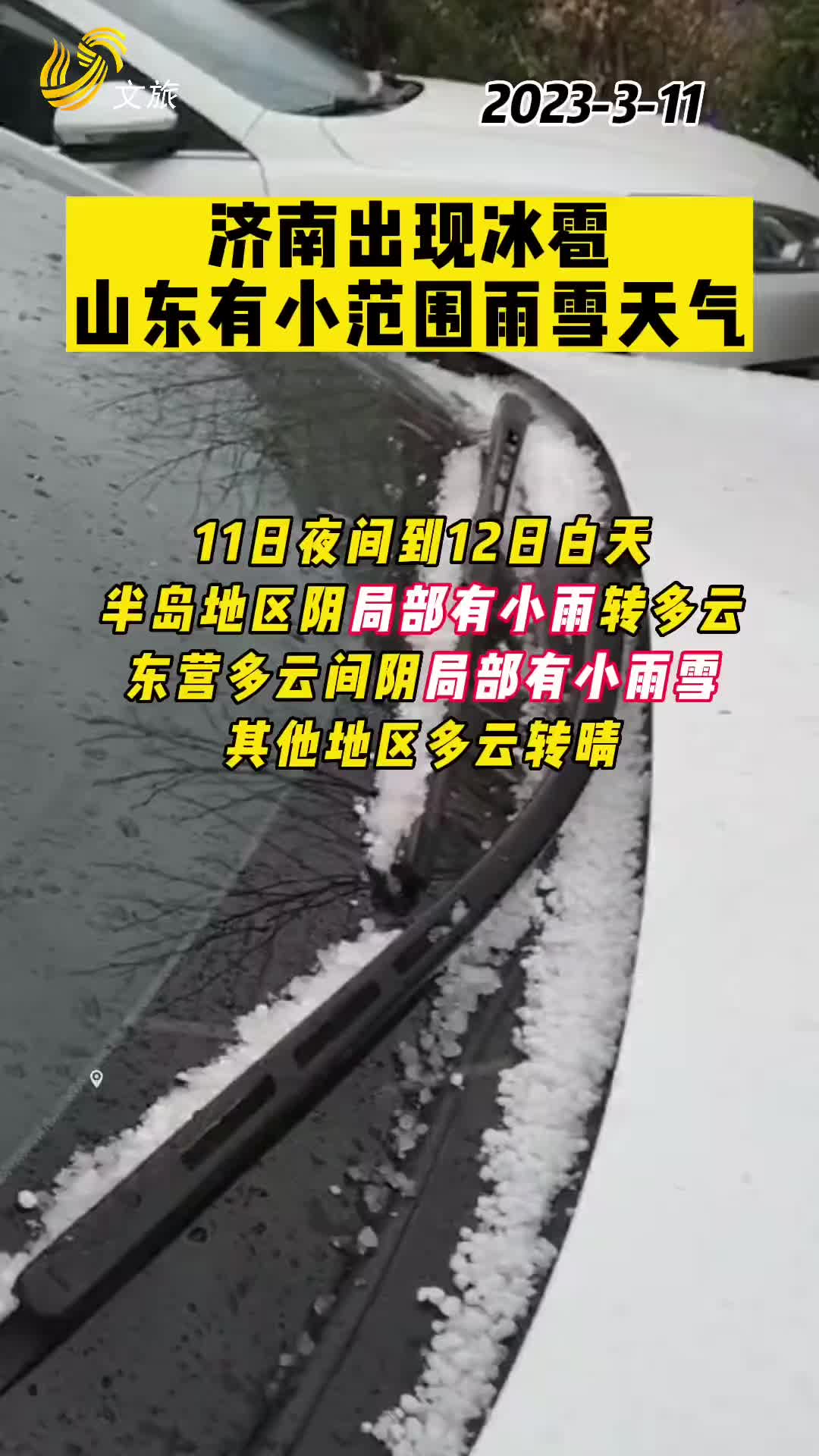 济南出现冰雹山东有小范围雨雪天气