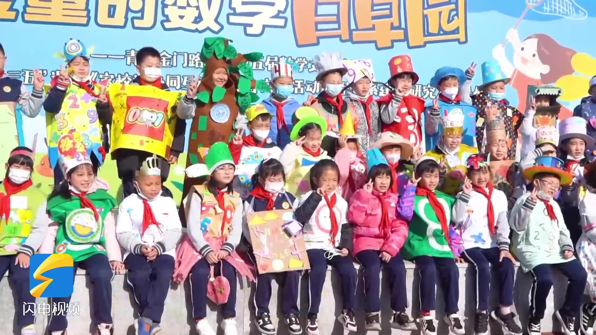 把数学元素穿上身青岛小学校园上演精彩变装秀