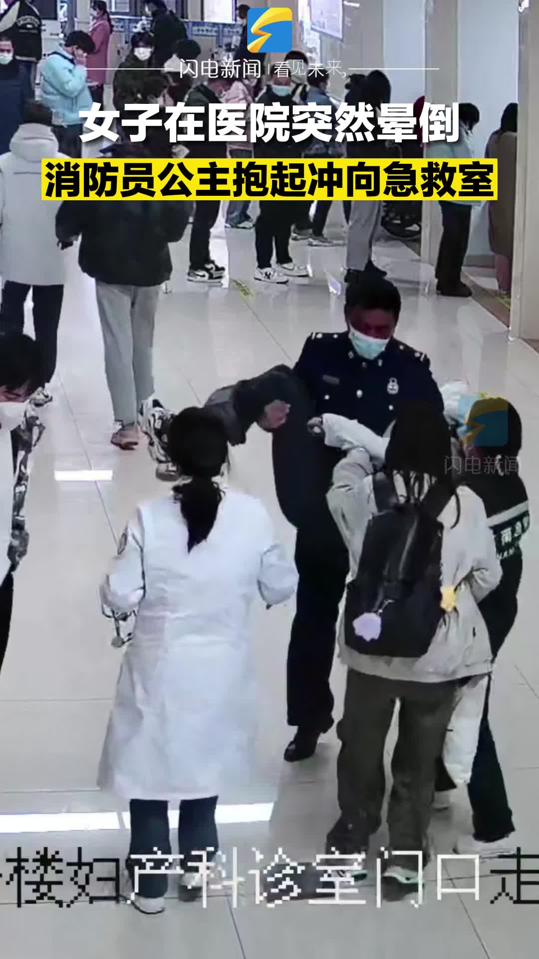 女子在医院突然晕倒 消防员抱起30秒送到急救室！