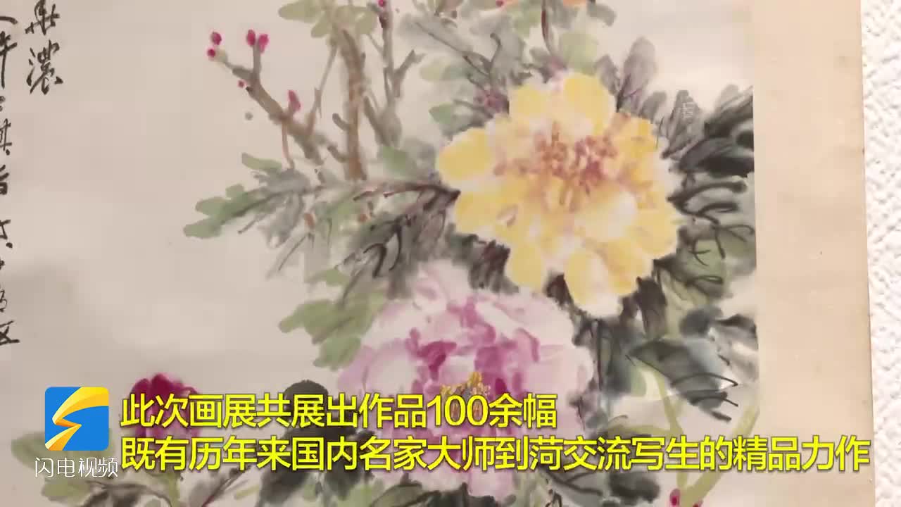 “花开盛世”菏泽牡丹文化书画展今天在济南开幕