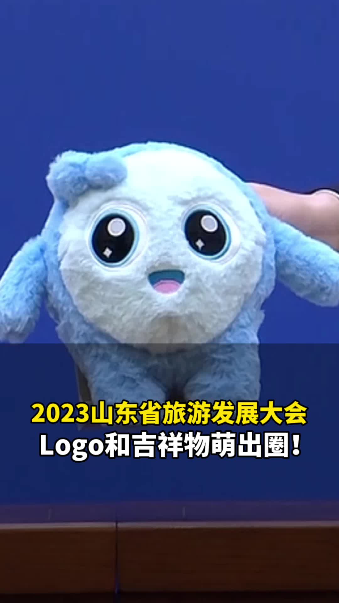 海贝萌出圈2023山东省旅游发展大会logo和吉祥物来啦