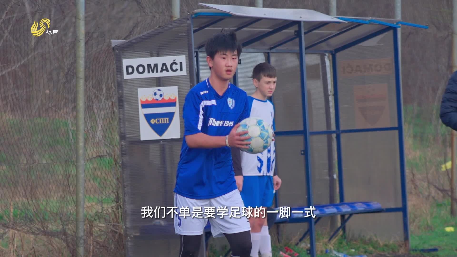 中国足球青训路在何方？山东这位足球“搭桥人”赴塞尔维亚求秘方