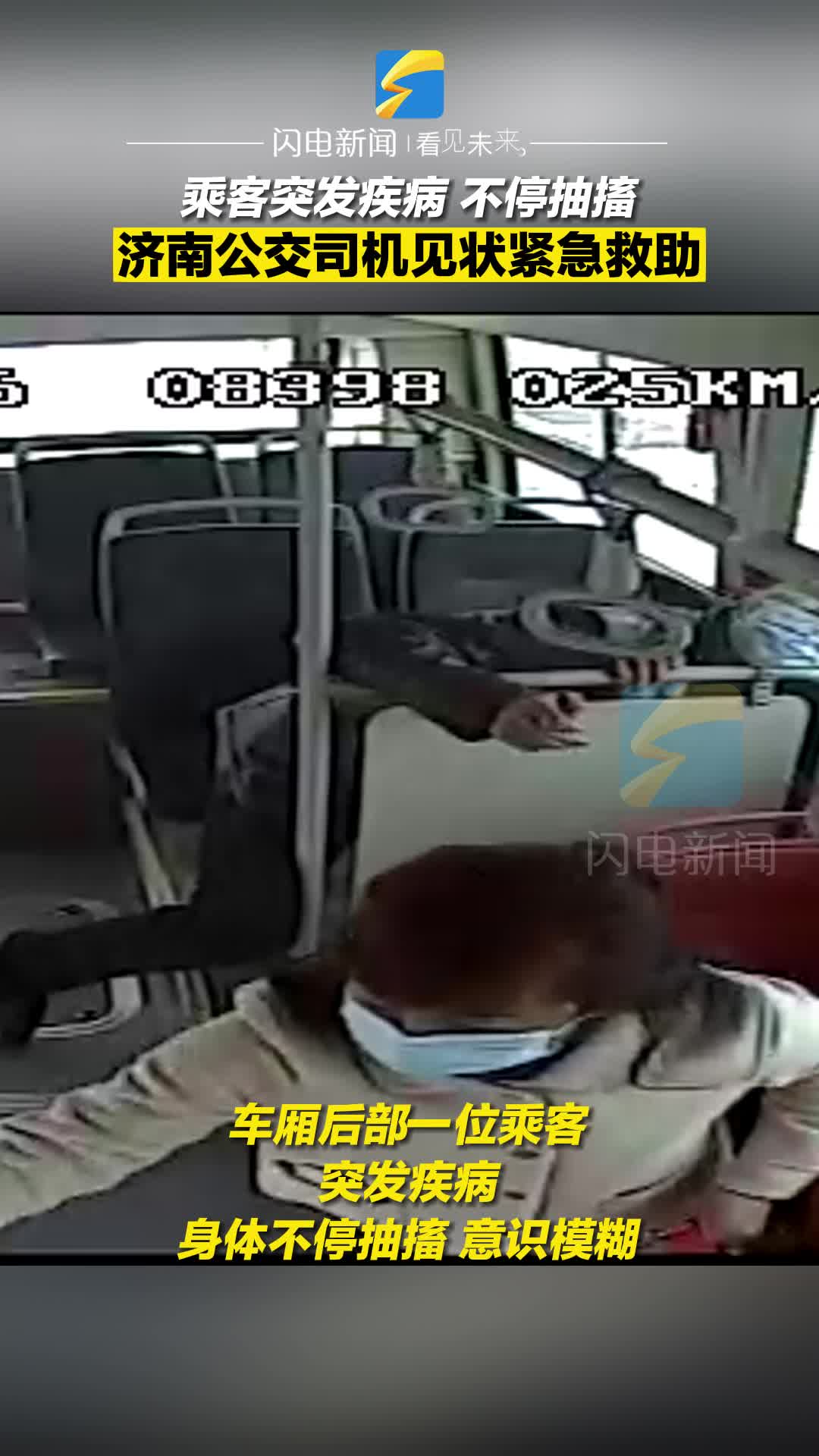 乘客突发疾病不停抽搐 济南公交司机见状紧急救助