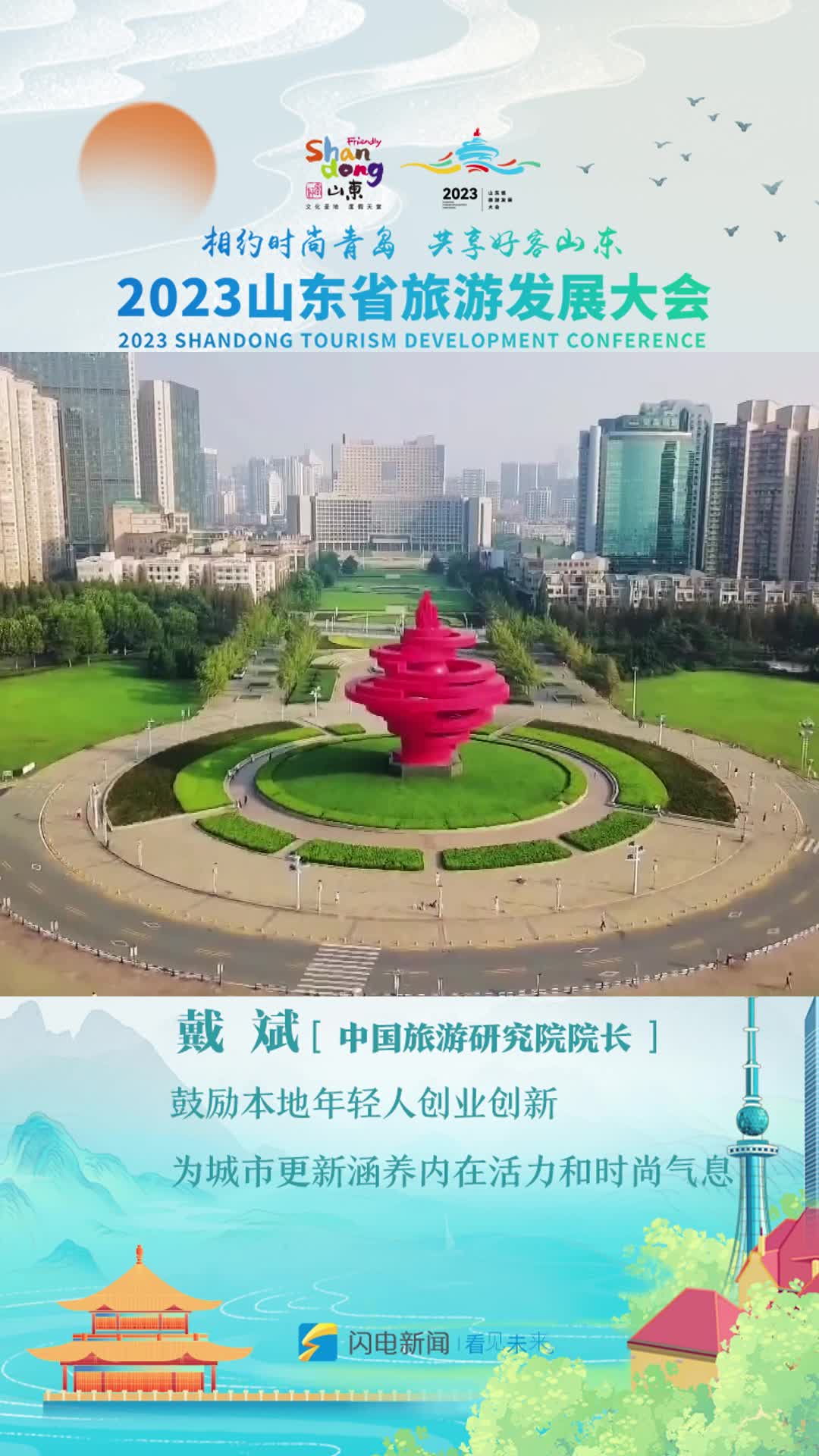 中国旅游研究院院长戴斌：鼓励本地年轻人创业创新 为城市更新涵养内在活力和时尚气息
