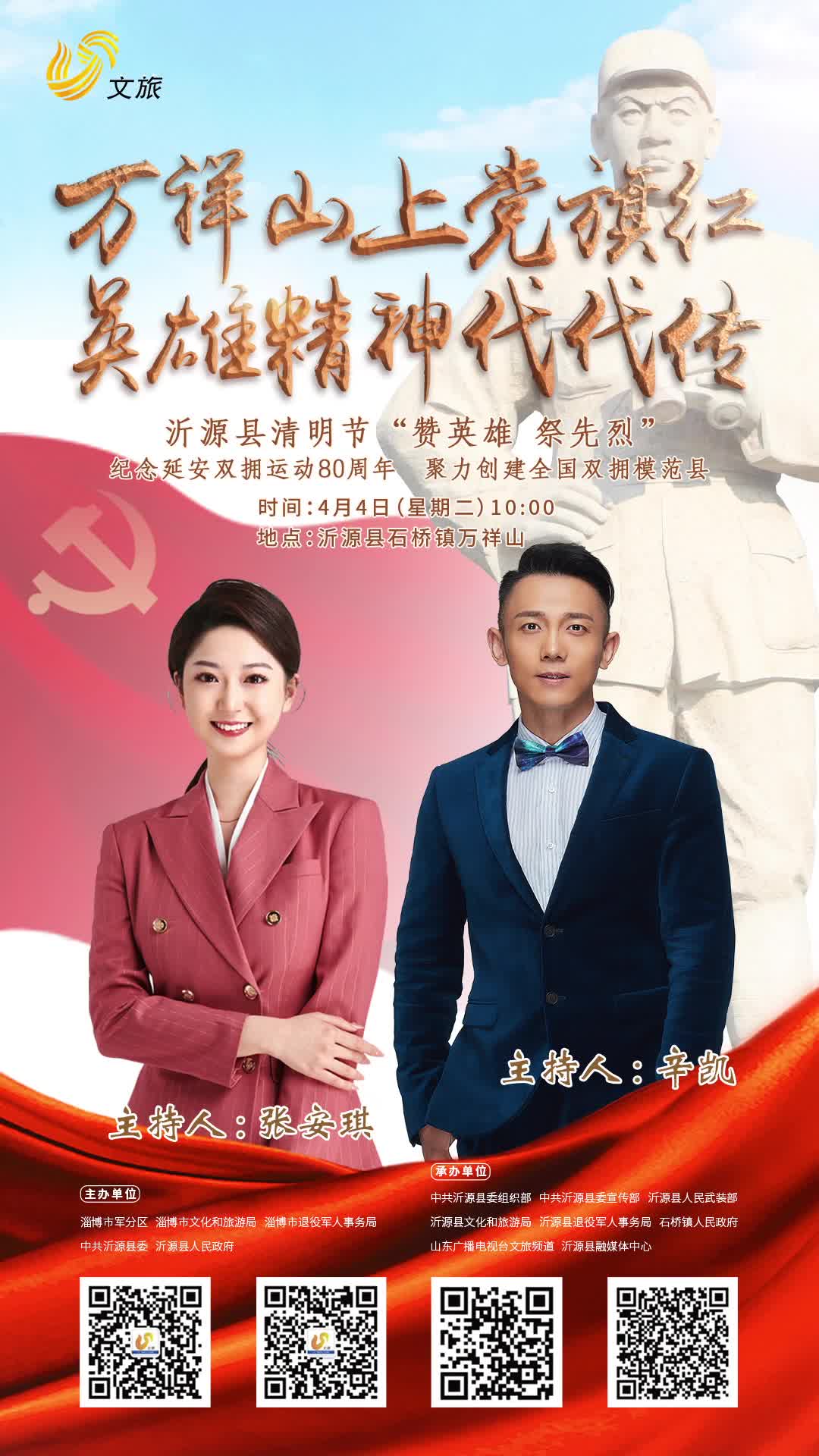 万祥山上党旗红英雄精神代代传沂源县清明节赞英雄祭先烈