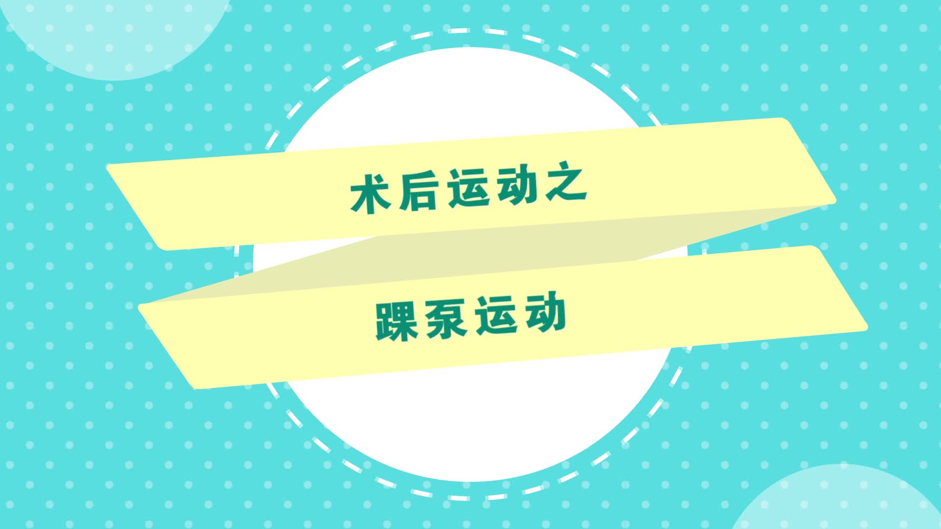 【健康科普】术后运动之踝泵运动-智慧宁津