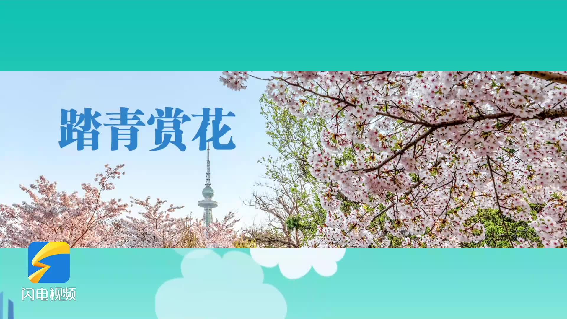 “暢游齊魯 樂享生活”春季產(chǎn)品——“一路生花”的自然療愈