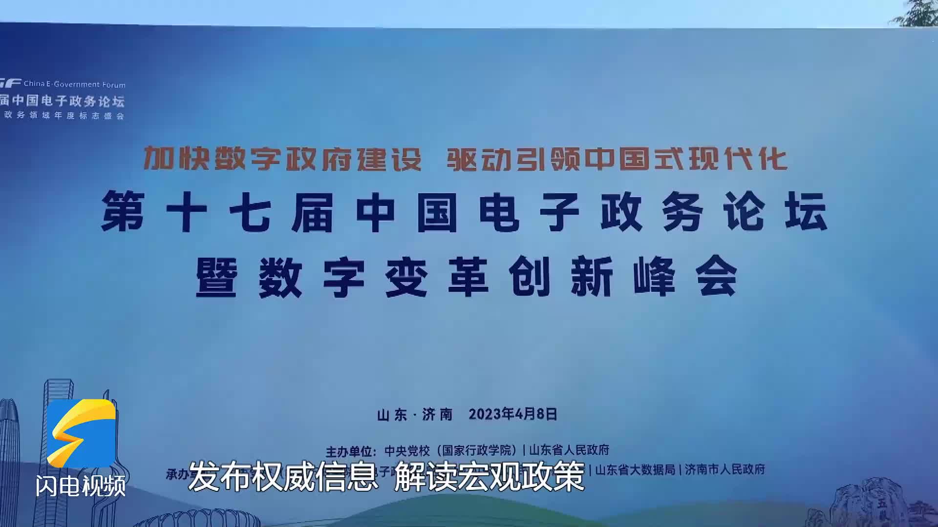第十七届中国电子政务论坛在济南开幕 闪电新闻记者带你走进论坛现场