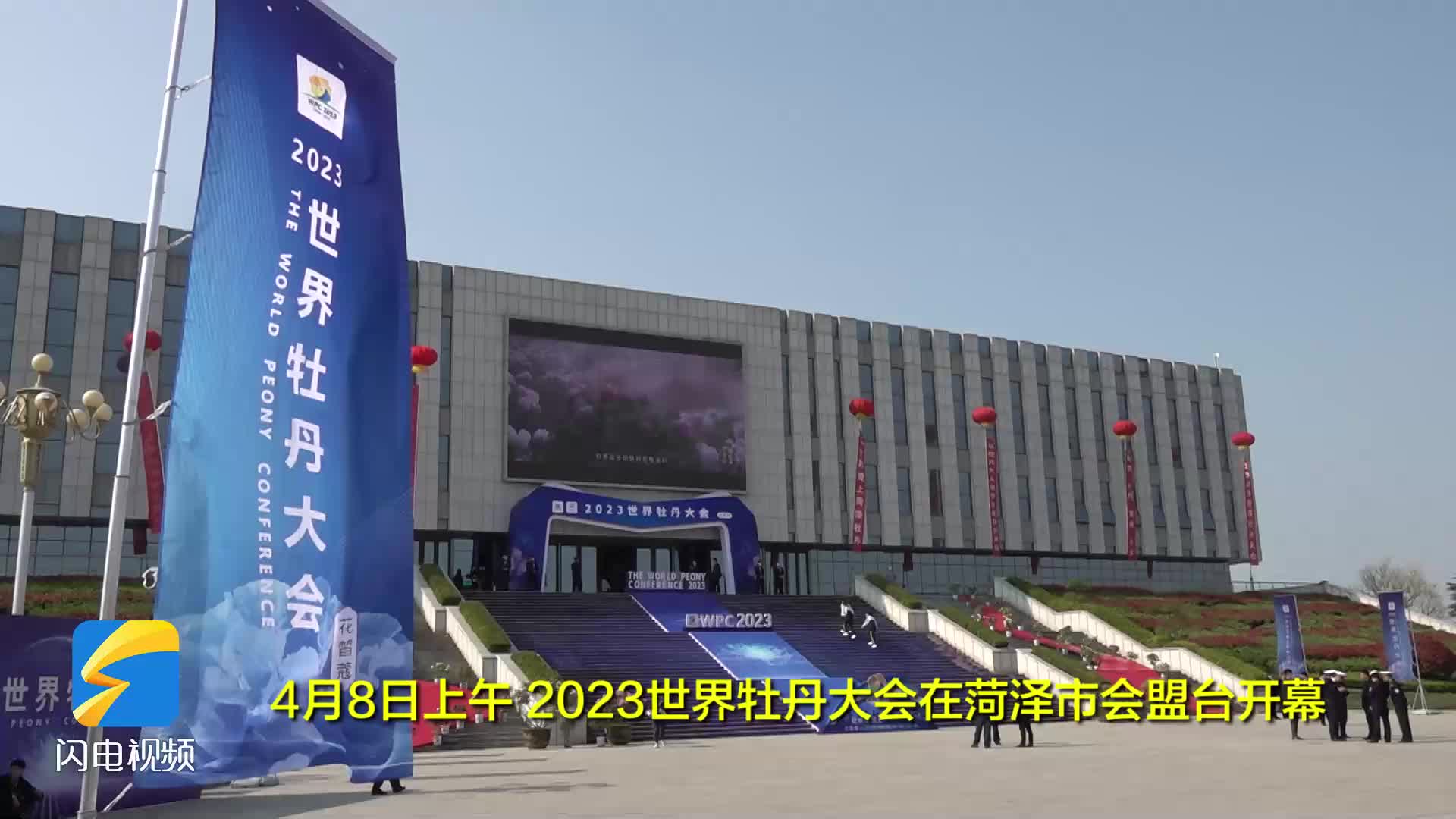 以花为媒广交朋友 2023世界牡丹大会在菏泽举办