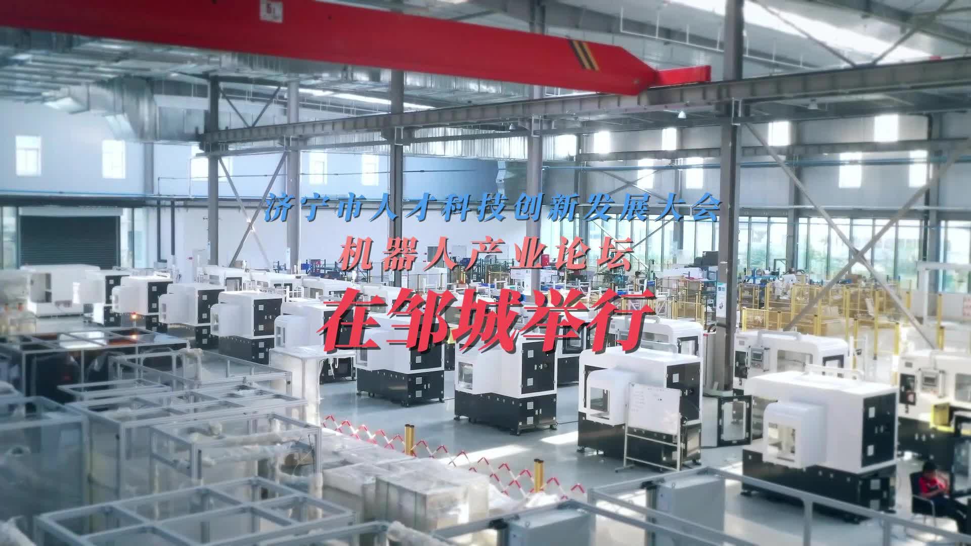 【邹视频·新闻】46秒|济宁市人才科技创新发展大会机器人产业论坛在邹城举行