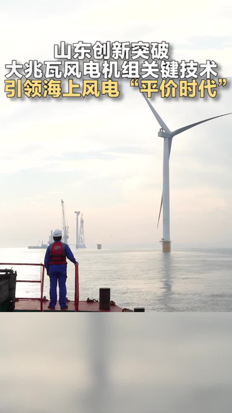 山东创新突破大兆瓦风电机组关键技术 引领海上风电“平价时代”